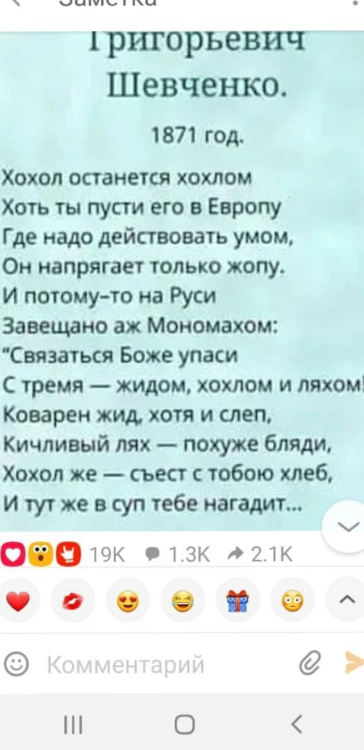 чип пц 1ригорьевич Шевченко 1871 год Хохол останется хохлом Хоть ты пусти его в Европу Где надо действовать умом Он напрягает только жопу И потомуто на Руси Завещано аж Мономахом Свяэаться Боже упаси С тремя жидом хохлом и пяхом Коварен жид хотя и слеп Кичливый лях похуже бляди Хохол же съест тобою хлеб и тут же в суп тебе нагадит О
