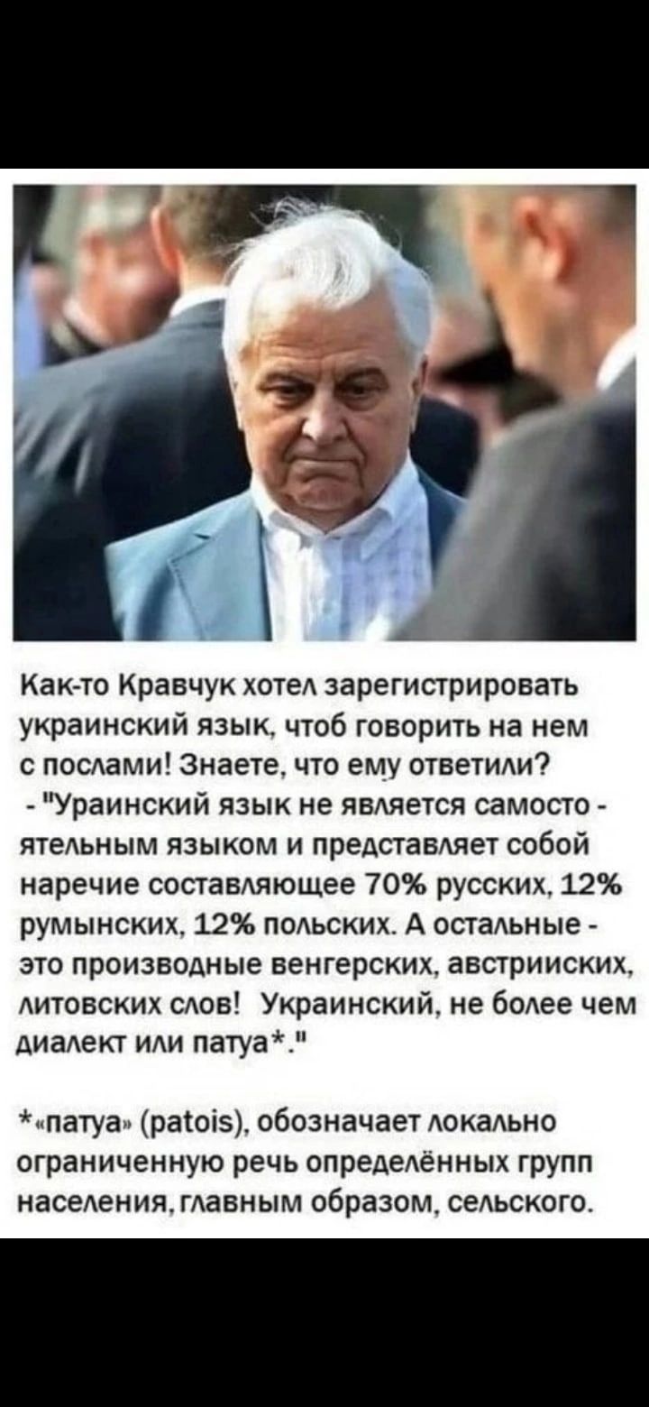 Каюта Кравчук хотел зарегистрировать украинский язык чтоб говорить на нем с послами знаете что ему ответили Ураинский язык не является самосто ятельным языком и представляет собой наречие составляющее 70 русских 12 румынских 12 польских А остальные это производные венгерских австрииских литовских слов Украинский не более чем Диалект или патуа патуап расоіэ обозначает локально ограниченную речь опр