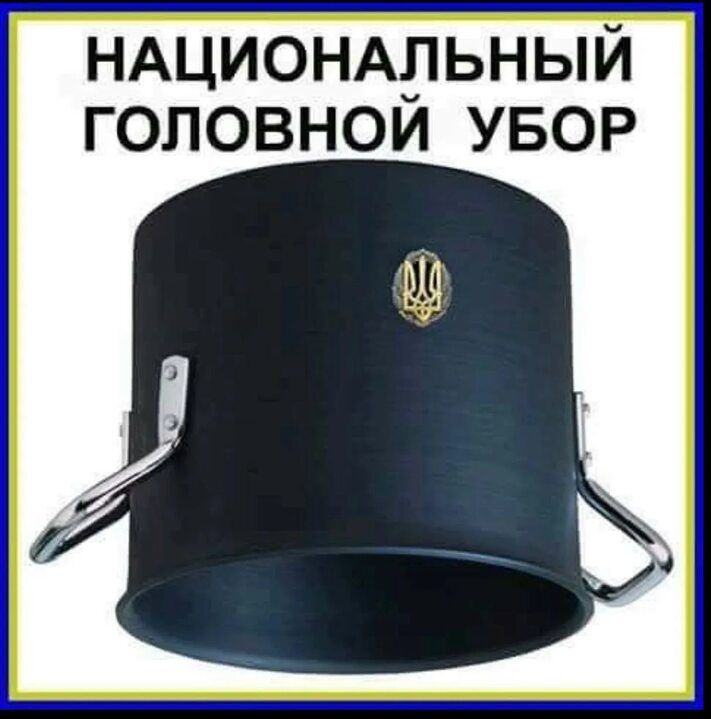 НАЦИОНАЛЬНЫЙ головнои УБОР