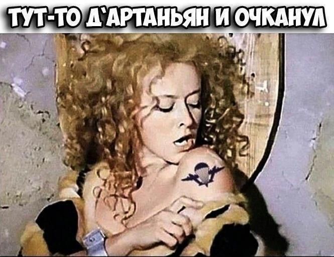 ТУТ-ТО Д'АРТАНЬЯН И ОЧКАНУЛ