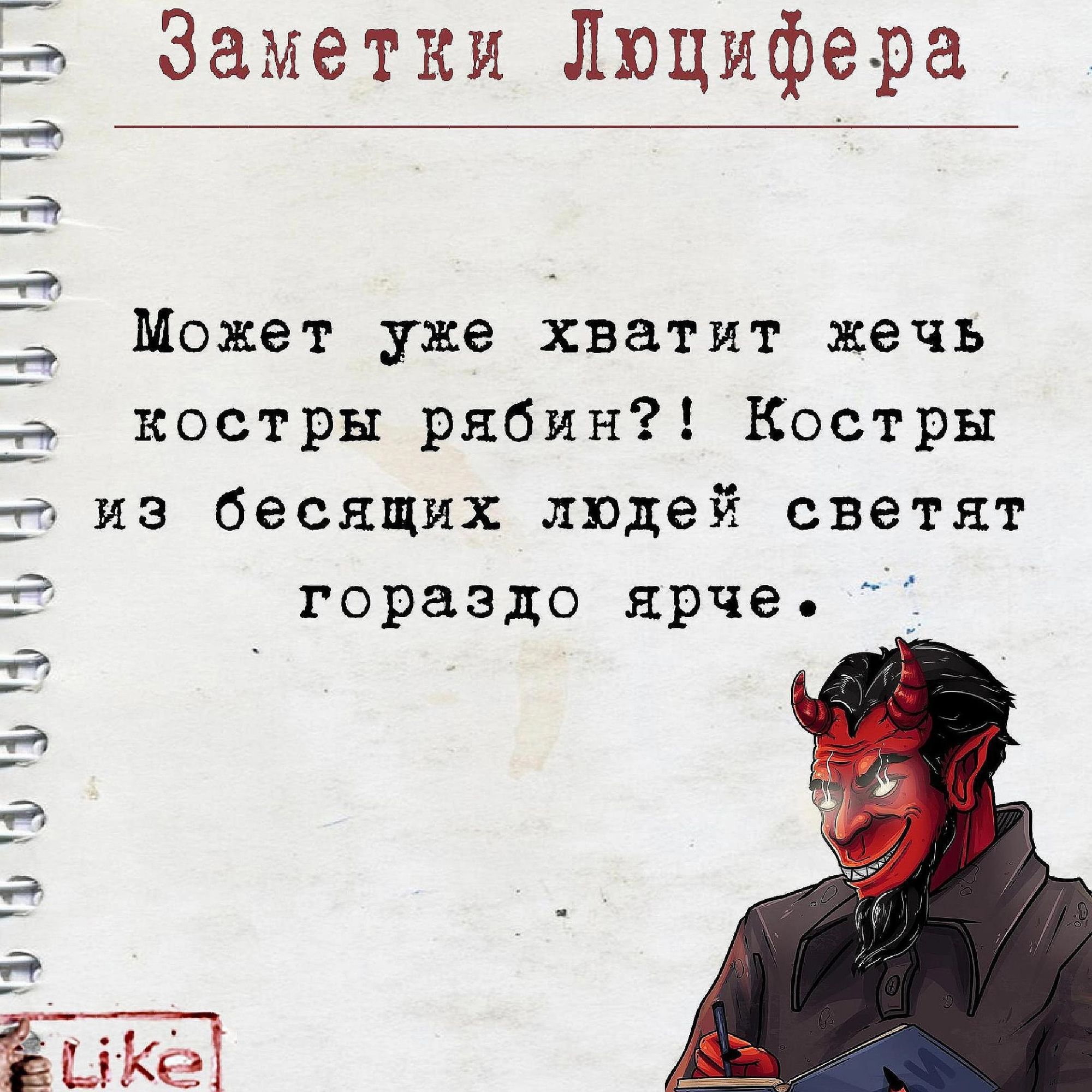 Заметки Люцифера Может уже хватит жечь костры рябин Костры из бесящих людей светят гораздо ярче