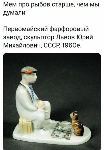 Мем про рыбов старше чем мы думали Первомайский фарфоровый завод скульптор Львов Юрий Михайлович СССР 19609