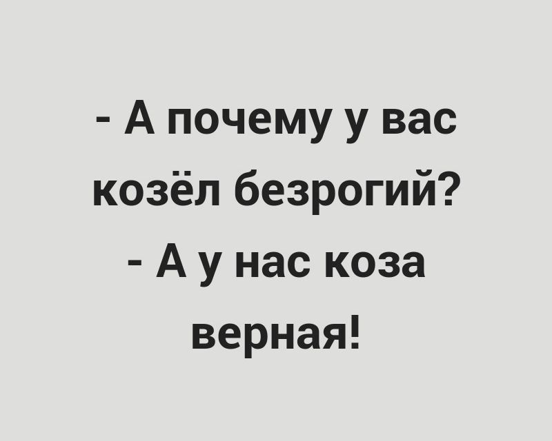 А почему у вас козёл безрогий А у нас коза верная