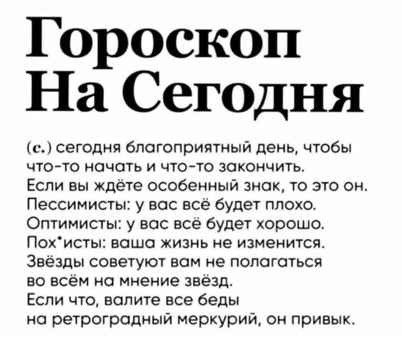 Гороскоп На Сегодня с сегодня благопривтый день чтобы что то начать и что то закончить Если вы ждете особенный знак то это он Пессимисты у вас все будет плохо Отимисты у вас все будет хорошо Похисты ваша жизнь не изменится Звезды советуют вам не полагаться во всем на мнение звезд Если что водите все беды но ретрограпный меркурий он привык