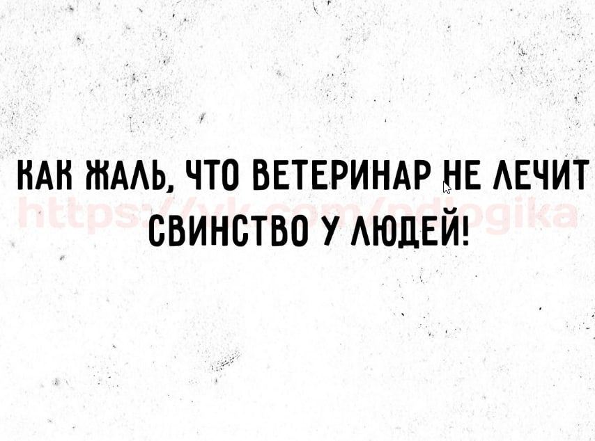 тААь что ввтвриндр нв АЕЧИТ свинство у АЮЦЕЙ