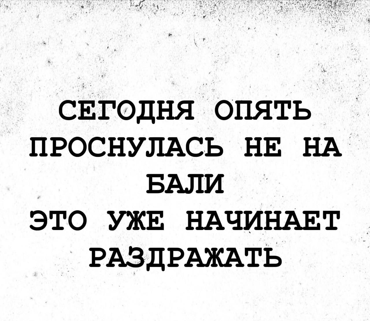 СЕГОДНЯ ОПЯТЬ ПРОСНУЛАСЬ НЕ НА БАЛИ ЭТО УЖЕ НАЧИНАЕТ РАЗДРАЖАТЬ