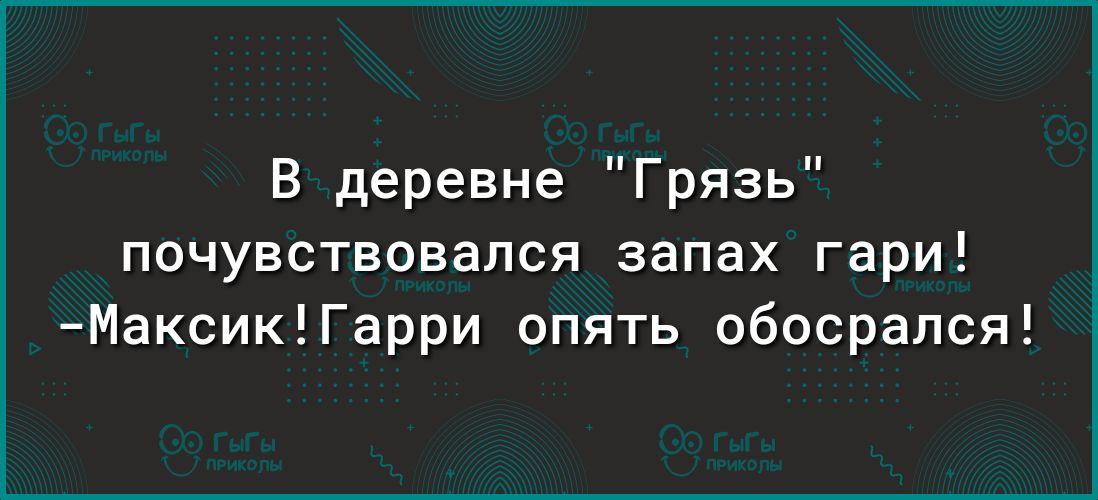 В деревне Грязь почувствовался запах гари МаксикГарри опять обосрапся