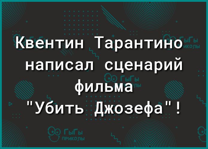 Квентин Тарантино написал сценарий фильма Убить джозефа