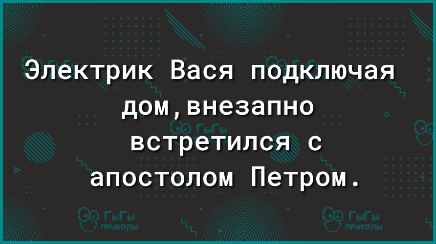 Электрик Вася подключая дом внезапно встретился с апостолом Петром