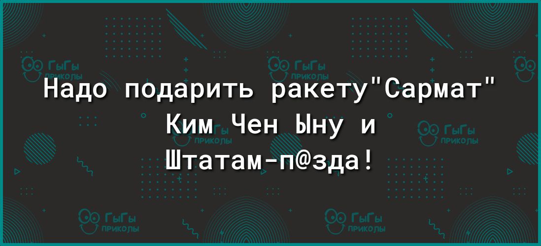 Надо подарить ракетуСармат Ким Чен Ыну и Штатампзда