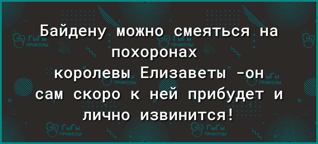 Байдену МОЖНО СМЕЯТЬСЯ на похоронах королевы Елизаветы он сам скоро к ней прибудет и ЛИЧНО ИЗБИНИТСЯ