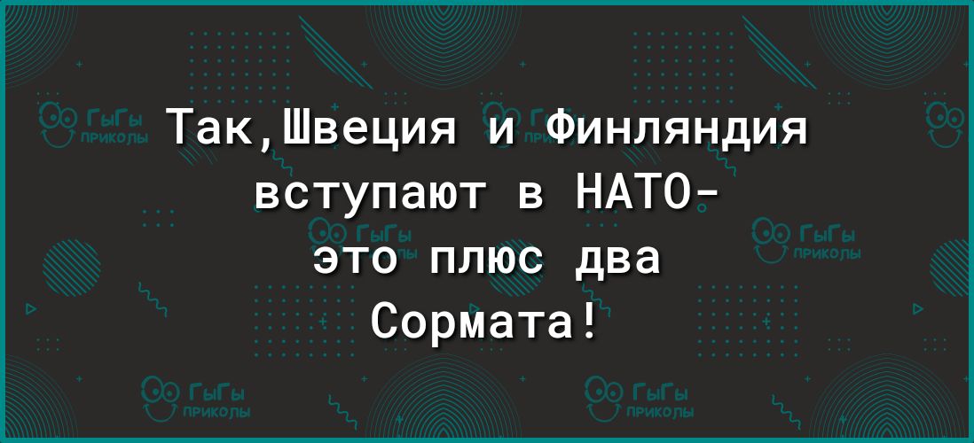 ТакШвеция и Финляндия вступают в НАТО это плюс два Сормата