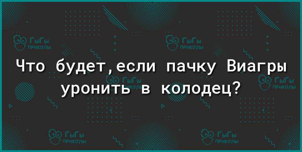 Что будетесли пачку Виагры уронить в колодец