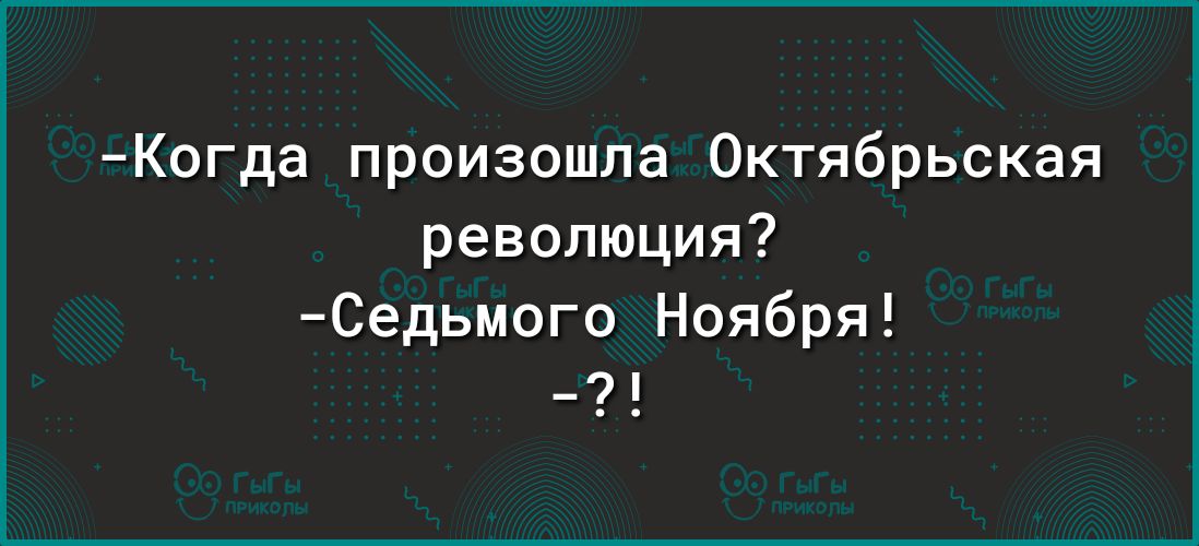 Когда произошла Октябрьская революция Седьмого Ноября