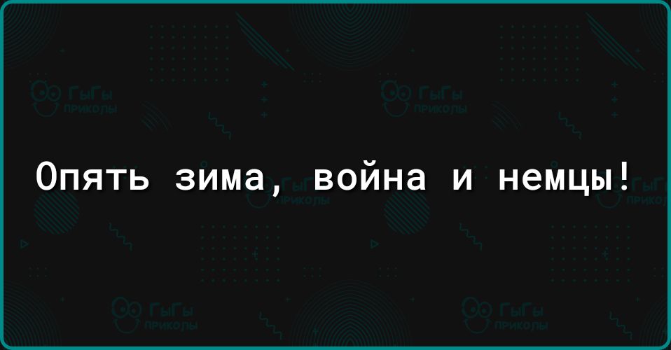 Опять зима война и немцы