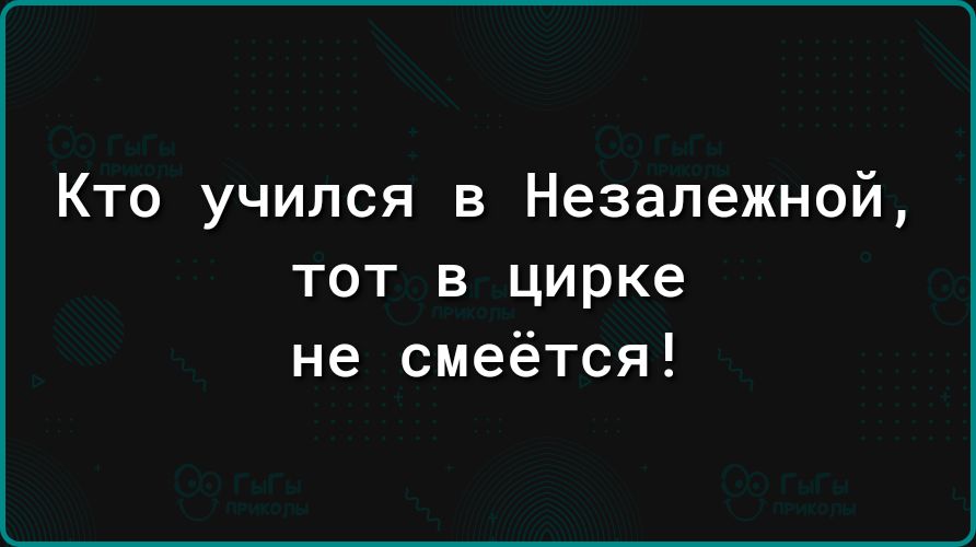 Кто учился в Незалежной тот в цирке не смеётся