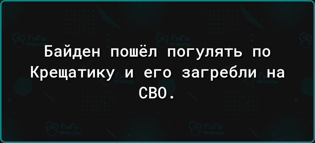 Байден пошёл погулять по Крещатику и его загребли на СВО