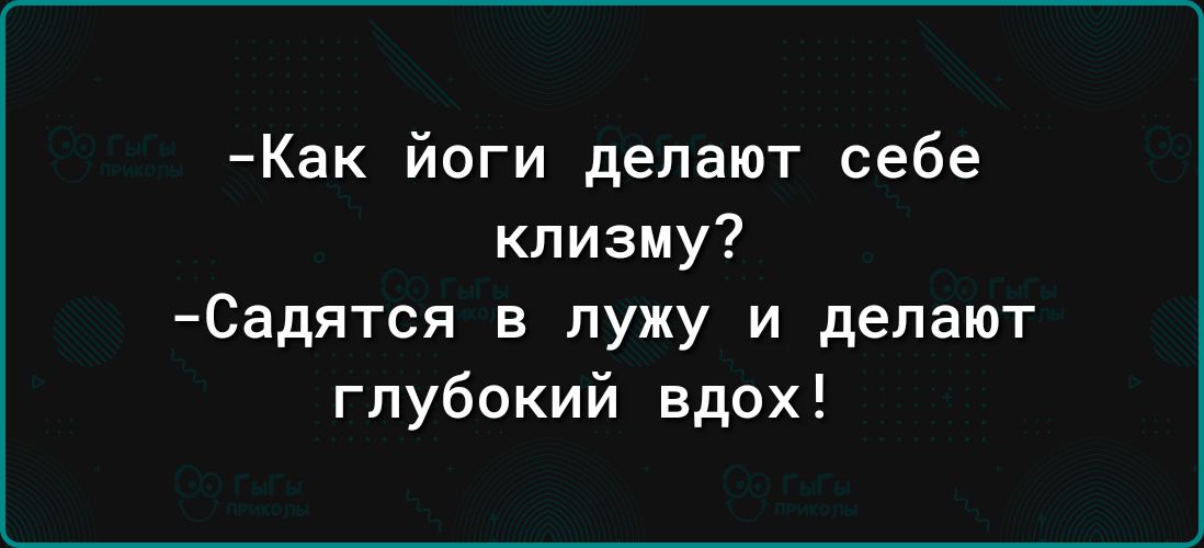 Как йоги делают себе клизму Садятся в лужу и делают глубокий вдох