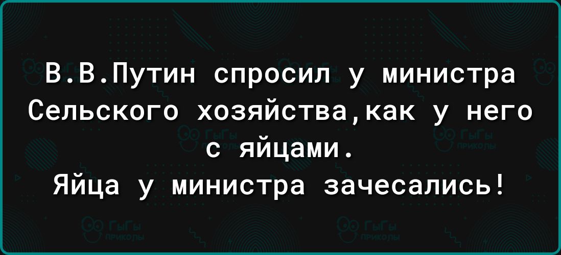 ВВПутин спросил у министра Сельского хозяйствакак у него с яйцами Яйца у министра зачесапись