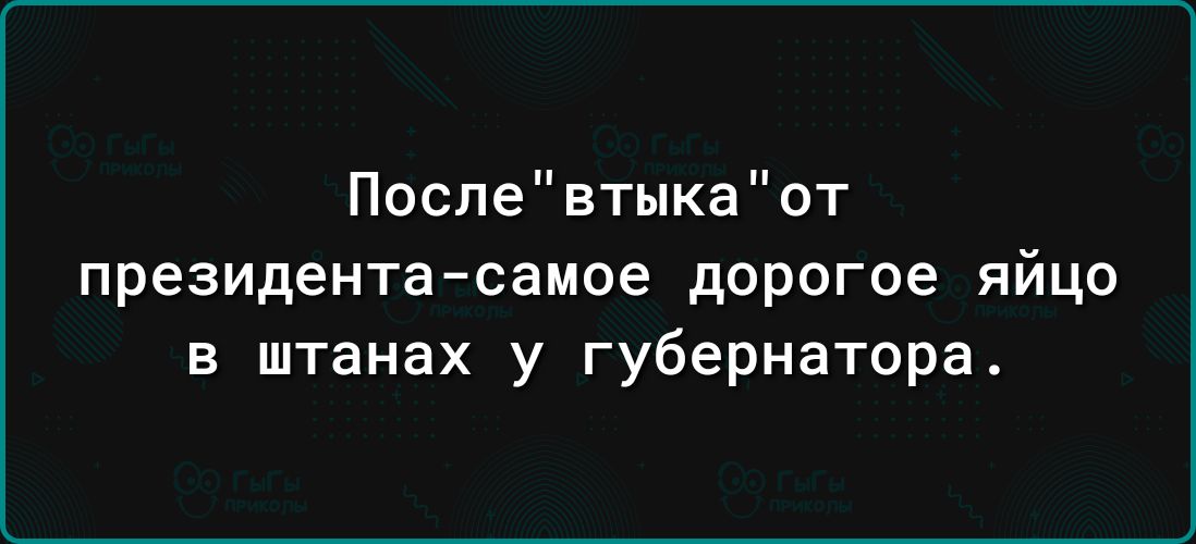 После втыка от президента самое дорогое яйцо в штанах у губернатора