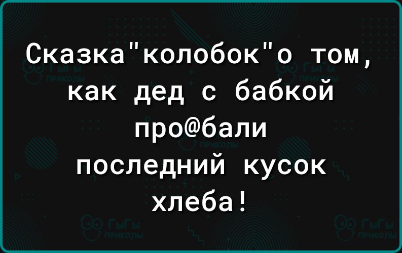 Сказкаколобоко том как дед с бабкой пробали последний кусок хлеба