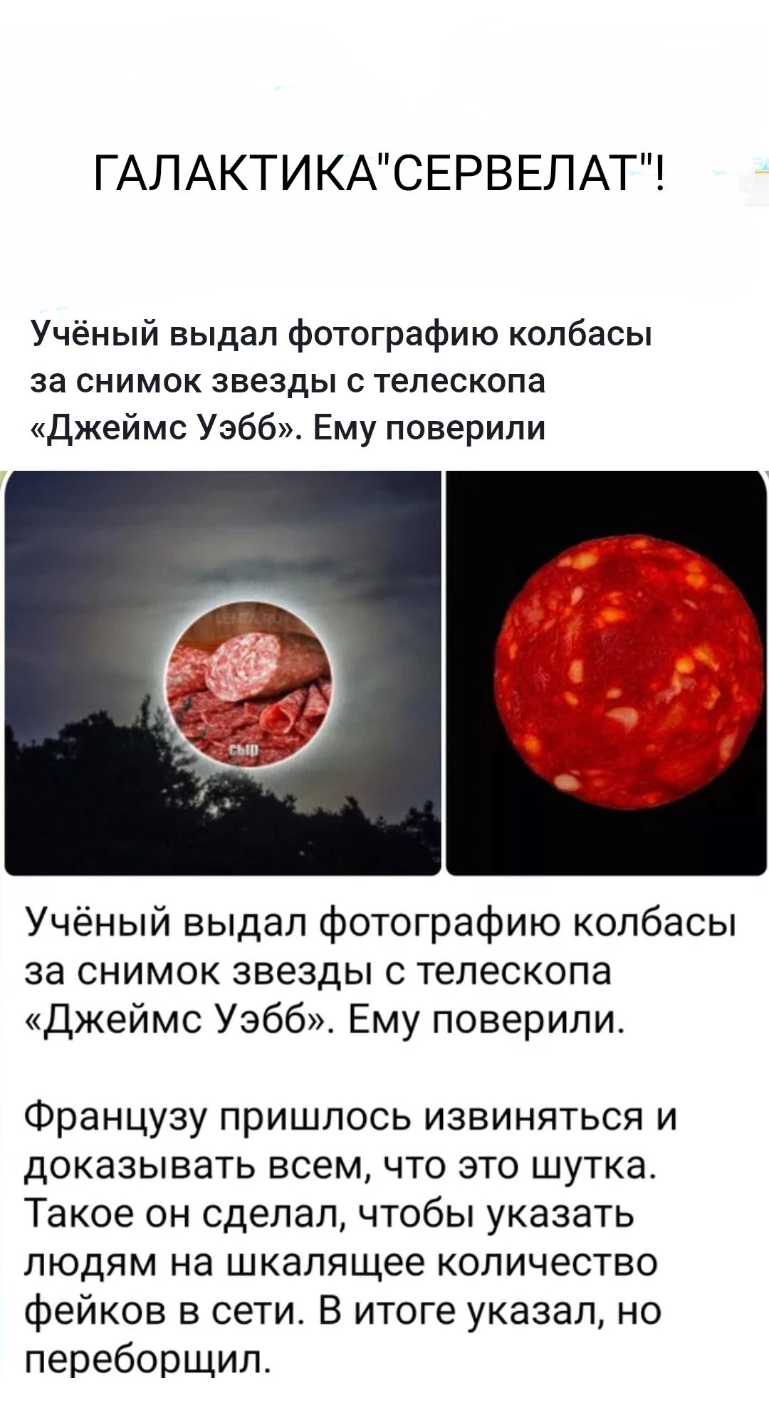 ГАЛАКТИКАСЕРВЕЛАТ Учёный выдал фотографию колбасы за снимок звезды телескопа Джеймс Уэбб Ему поверили Учёный выдал фотографию колбасы за снимок звезды с телескопа Джеймс Уэбб Ему поверили Французу пришлось извиняться и доказывать всем что это шутка Такое он сделал чтобы указать людям на шкапящее количество фейков в сети В итоге указал но переборщил