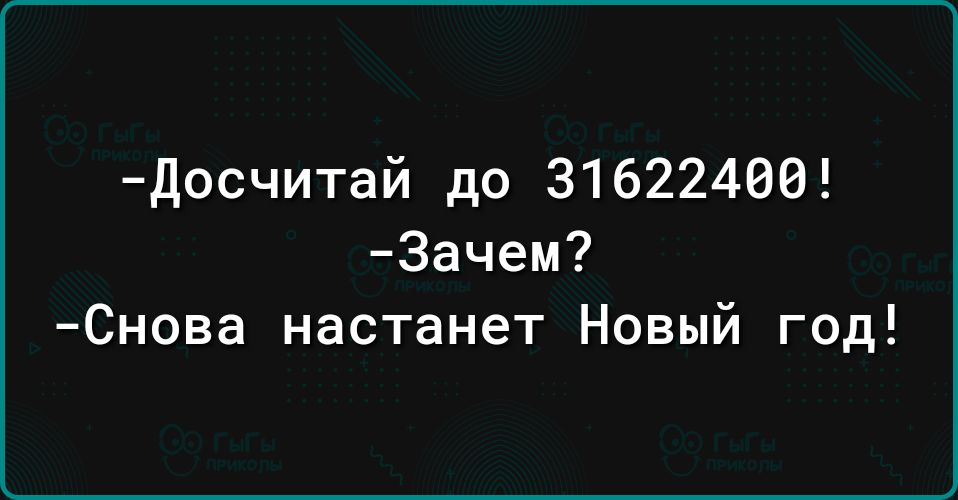 досчитай до 31622408 3ачем Снова настанет Новый год