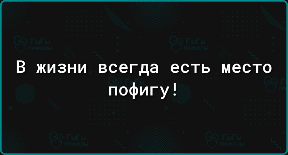 В жизни всегда есть место пофигу