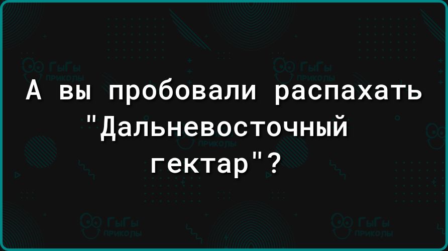А ВЫ пробовали распахать Дальневосточный гектар