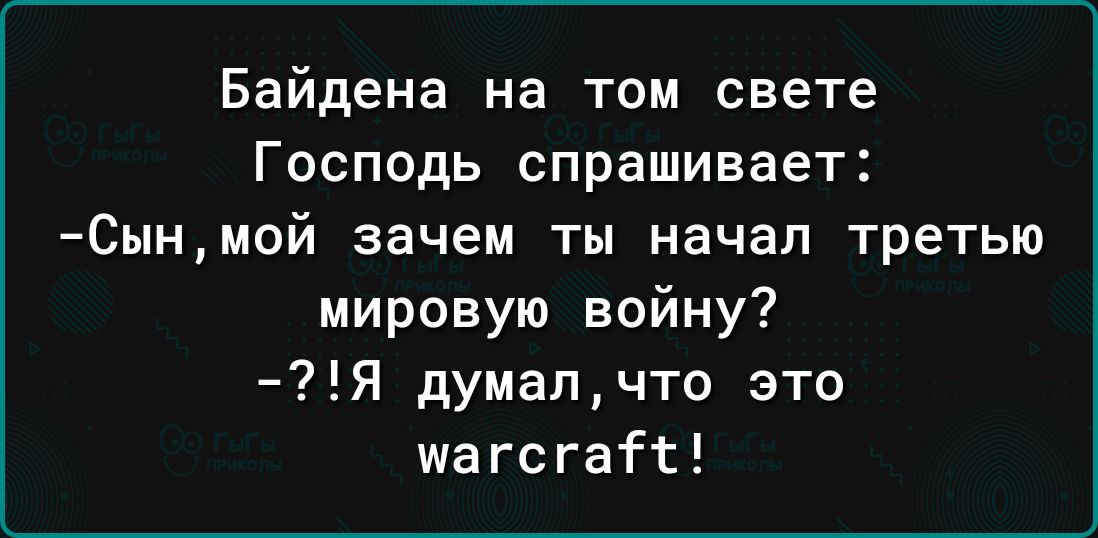 Байдена на том свете Господь спрашивает Сынмой зачем ты начал третью мировую войну Я думалчто это шагсгатт