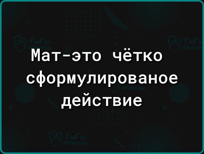 Матэто чётко сформулированое действие