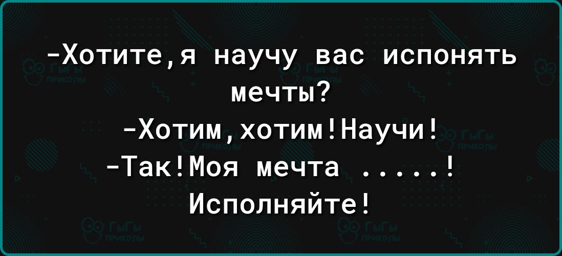 Хотитея научу вас исппнять мечты ХотимхотимНаучи ТакМоя мечта Исполняйте