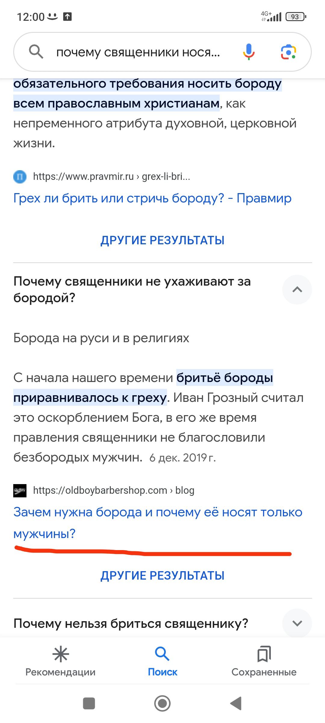 4311 почему священники нося обязательного требования носить бороду всем православным христианам как непременного атрибута духовной церковной жизни Мире ргаугтг тени Грех ли брить или стричь бороду Правмир дРУГИЕ РЕЗУЛЬТАТЫ Почему священники не ухаживают за бородой Борода на руси и в религиях С начала нашего времени бритьё бороды приравнивалось к греху Иван Грозный считал это оскорблением Бога в ег