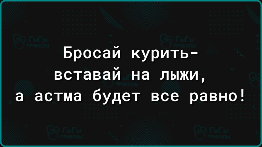 Бросай курить вставай на лыжи а астма будет все равно