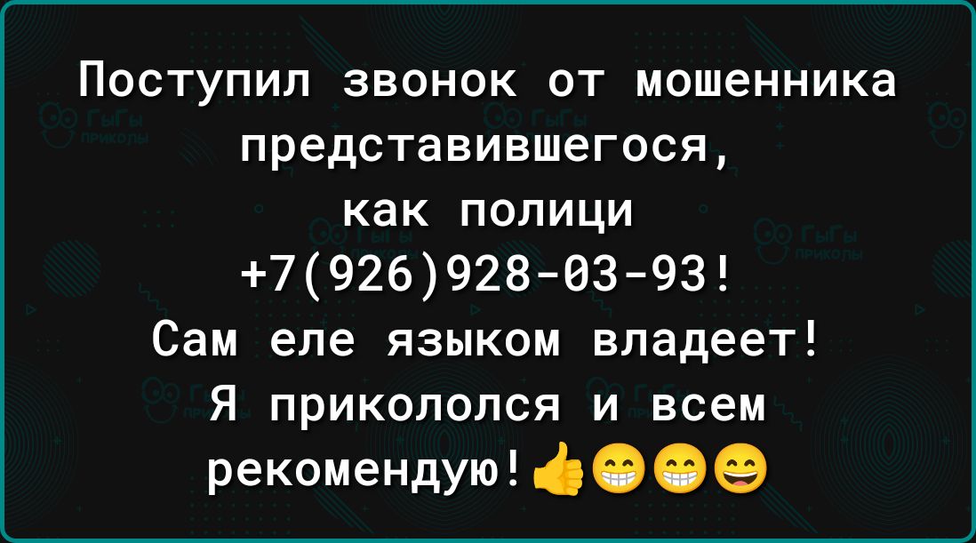 ПОСТуПИП ЗВОНОК ОТ мошенника представившегося как ПОПИЦИ 792б928 03 93 Сам еле языком владеет Я прикололся и всем рекомендую О ее