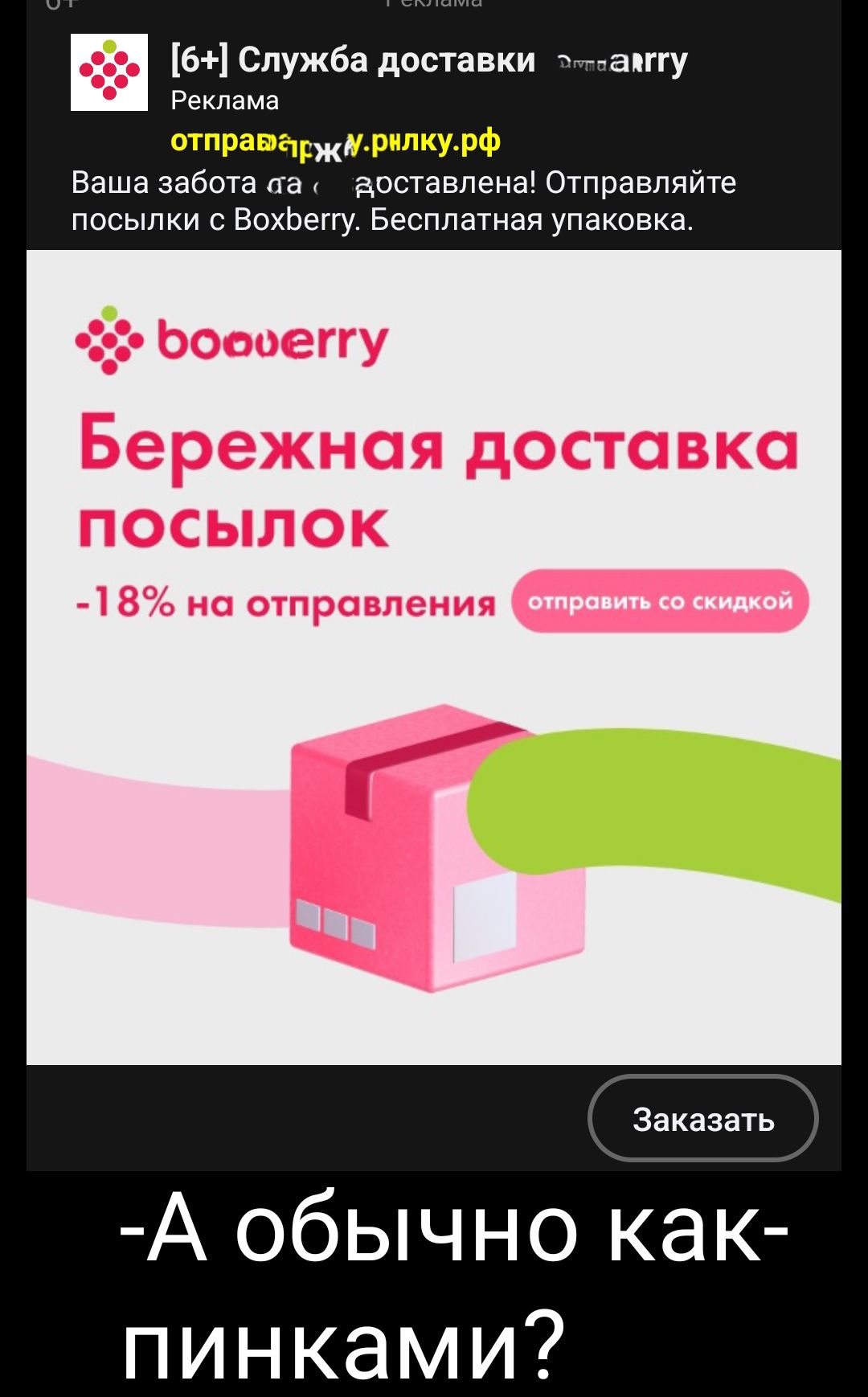 6 Служба доставки апггу Рэклама отпраяцгжжрппкущф Ваша забыв па апставпена Отправляйте посыпки ВохЬеггу Бесплатная упаковка Заказа А обычно как пинками