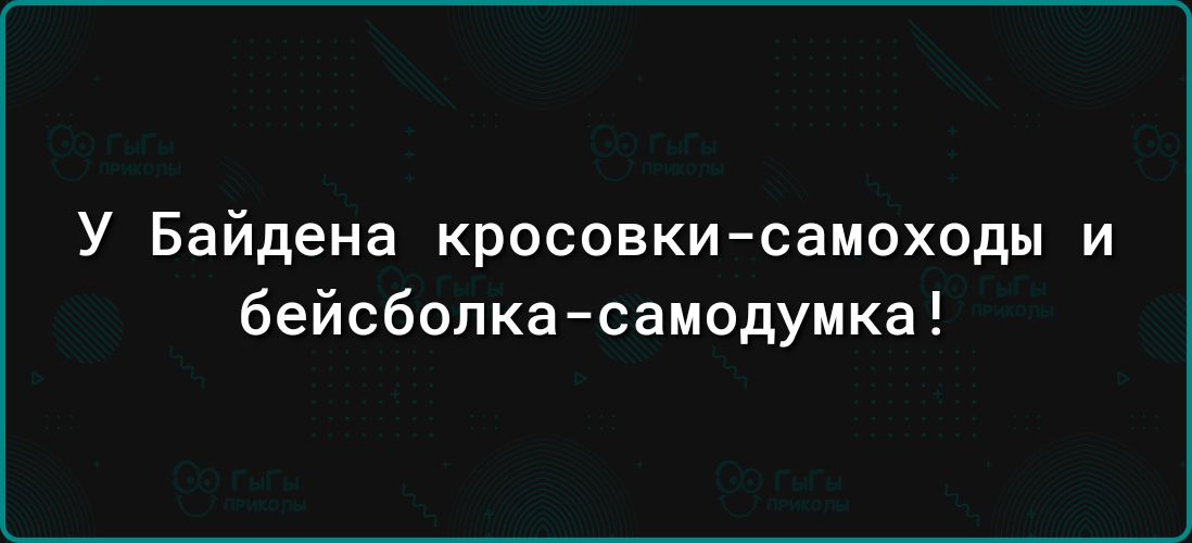 У Байдена кросовки саиоходы и бейсболка самодумка