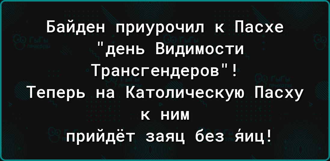 Байден приурочип к Пасхе день Видимости Трансгендеров Теперь на Католическую Пасху к ним прийдёт заяц без йиц