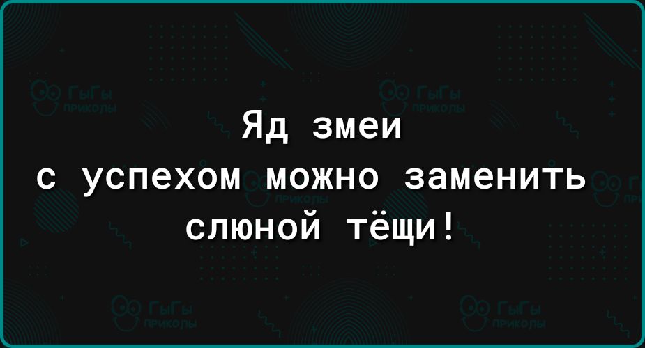 Яд змеи с успехом можно заменить слюной тёщи