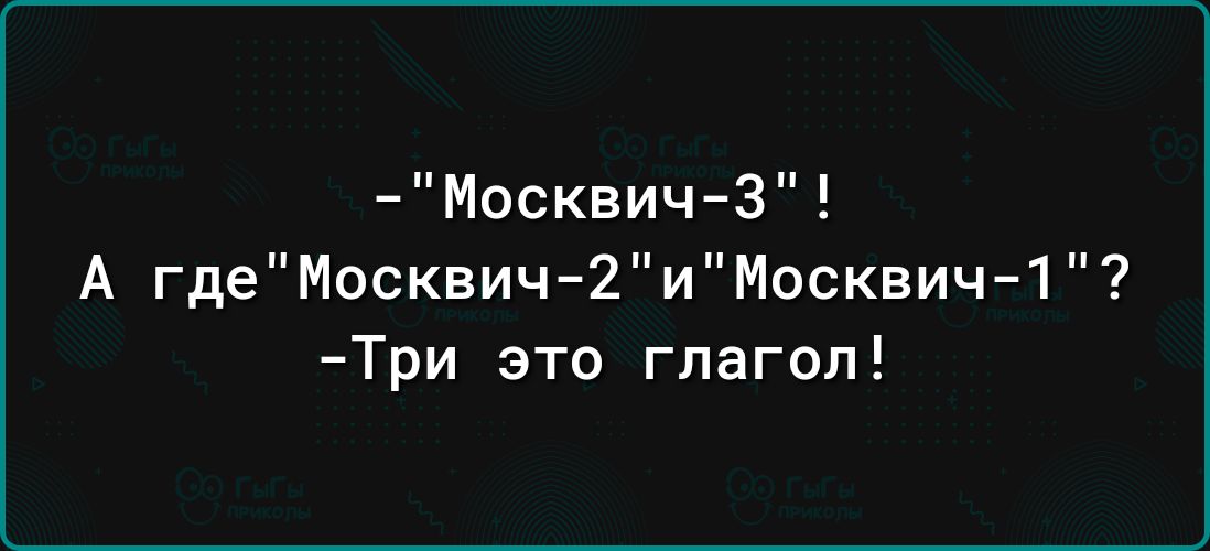 Москвич 3 А гдеМосквич 2иМосквич 1 Три это глагол