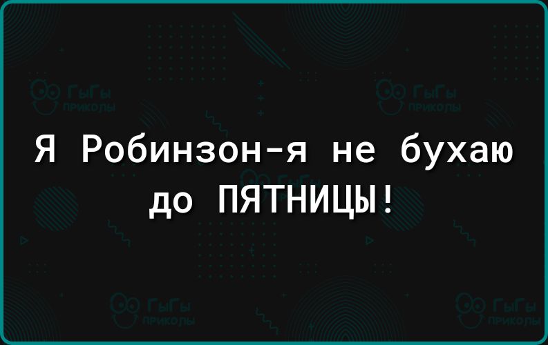 Я Робинзон я не бухаю до ПЯТНИЦЫ