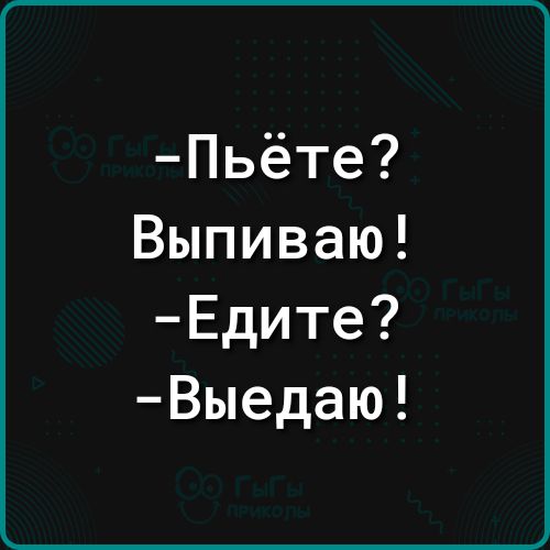 Пьёте Выпиваю Едите Выедаю