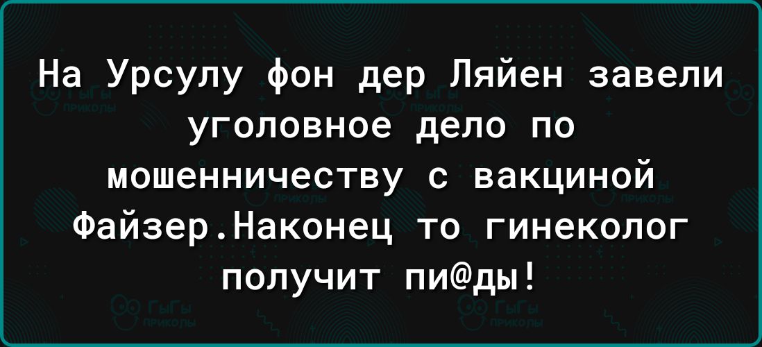 На Урсулу фон дер Пяйен завели уголовное дело по мошенничеству с вакциной ФайзерНаконец то гинеколог получит пиды