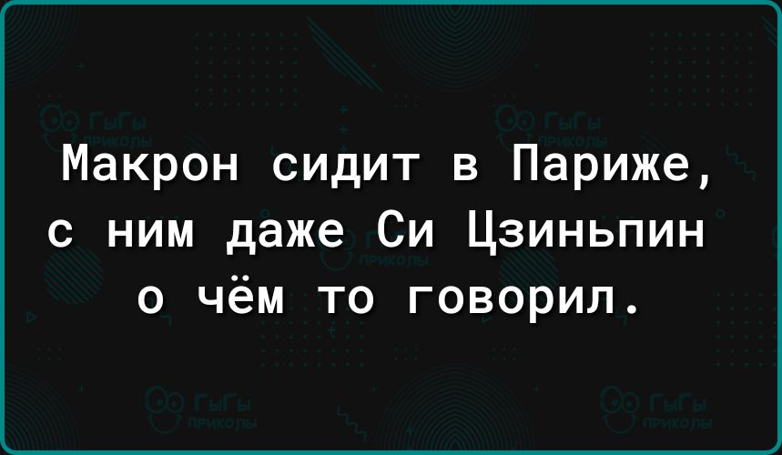 Макрон сидит в Париже с ним даже Си Цзиньпин о чём то говорил