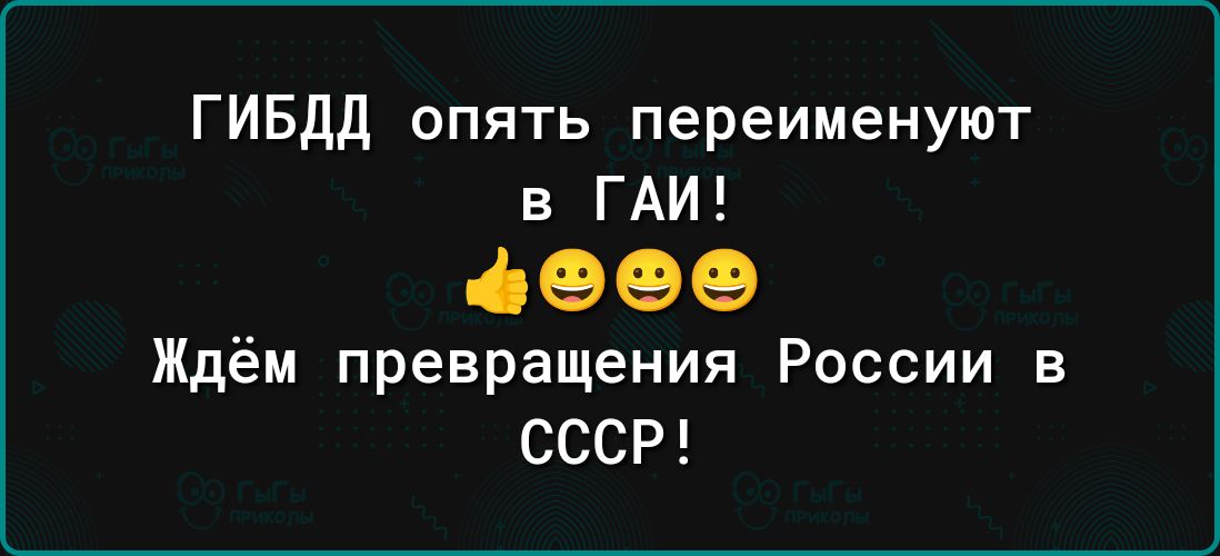 ГИБДД опять переименуют в ГАИ 090 Ждём превращения России в СССР