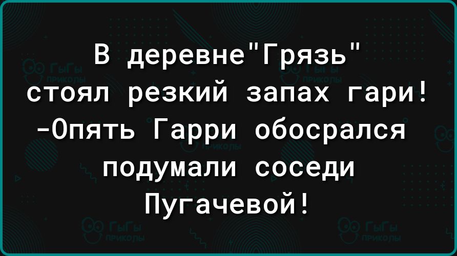 В деревнеГрязь стоял резкий запах гари 0пять Гарри обосрапся подумали соседи Пугачевой