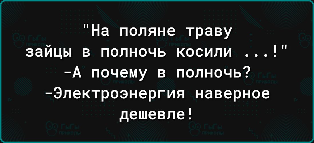 На поляне траву зайцы в полночь косили А почему в полночь Эпектроэнергия наверное дешевле