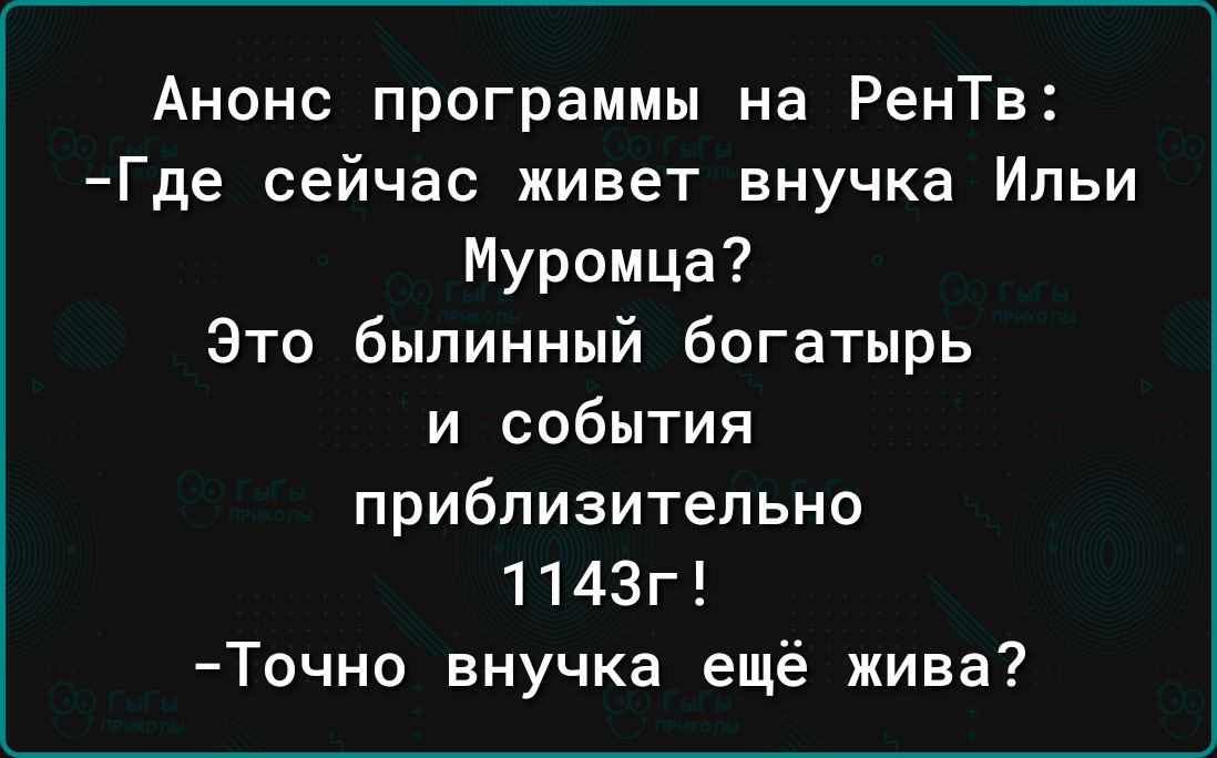 Анонс программы на РенТв Где сейчас живет внучка Ильи Муромца Это былинный богатырь и события приблизительно 1143г Точно внучка ещё жива