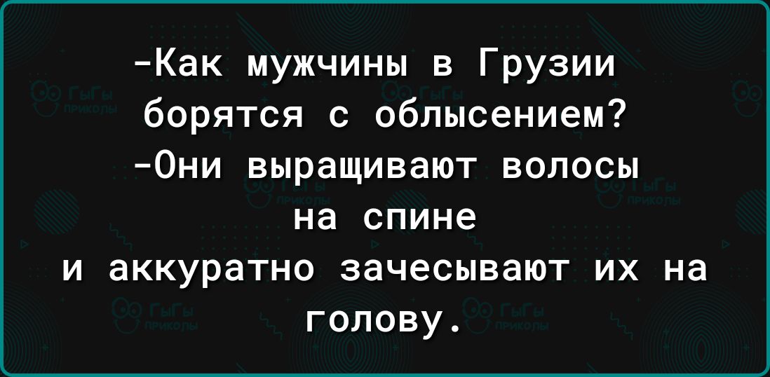 Как мужчины в Грузии бпрятся с облысением 0ни выращивают волосы на спине И аккуратно зачесывают ИХ на голову