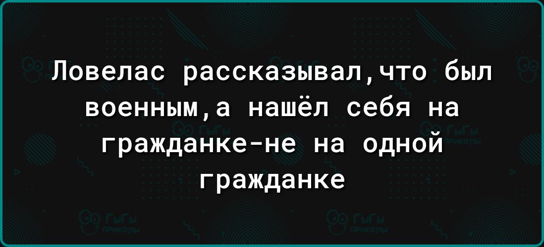 Повелас расскааыаащчто был военныма нашёл себя на гражданке не на одной гражданке